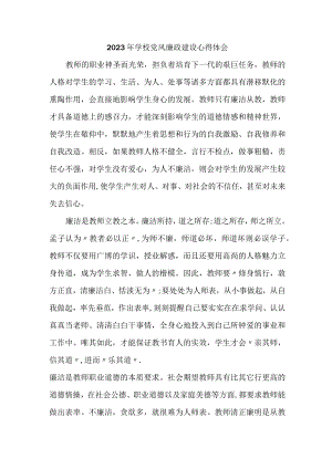 2023年乡镇学校教师党风廉政建设心得体会 汇编5份.docx