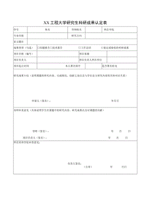 XX工程大学研究生科研成果认定表.docx