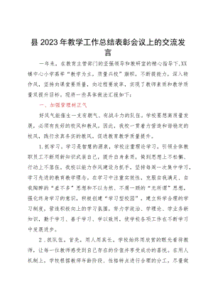 某县2023年教学工作总结表彰会议上的交流发言.docx