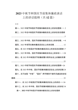 2023中秋节和国庆节前集体廉政谈话上的讲话提纲精选12篇汇编.docx