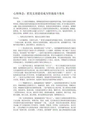心得体会：把党支部建设成为坚强战斗堡垒.docx