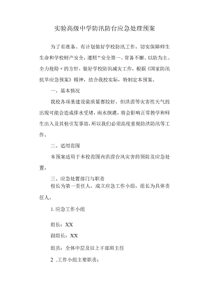 实验高级中学防汛防台应急处理预案.docx