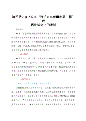 镇委书记在市“百千万高质量发展工程”现场比试会上的讲话.docx