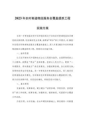 2023年农村寄递物流服务全覆盖提质工程实施方案.docx