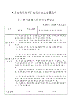 某县交通运输部门交通安全监督股股长个人岗位廉政风险点排查登记表.docx