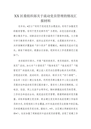 XX区委组织部关于流动党员管理的情况汇报材料.docx
