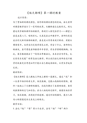 《爬天都峰》第一课时教案.docx