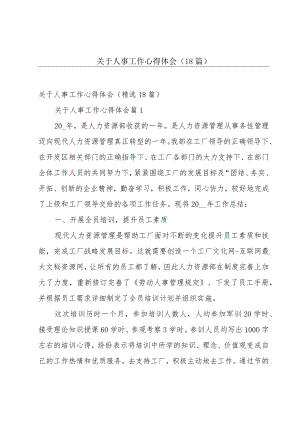 关于人事工作心得体会（18篇）.docx