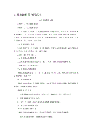 农村土地租赁合同范本.docx