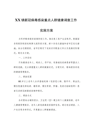 XX镇新冠病毒感染重点人群健康调查工作实施方案.docx