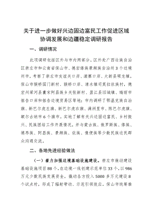 关于进一步做好兴边固边富民工作促进区域协调发展和边疆稳定调研报告.docx