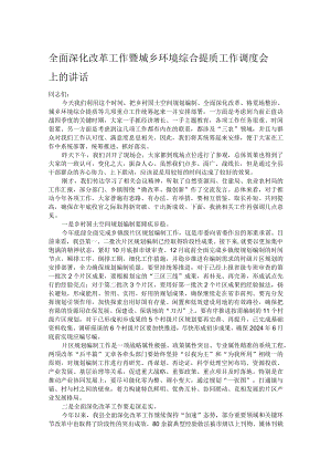 全面深化改革工作暨城乡环境综合提质工作调度会上的讲话.docx