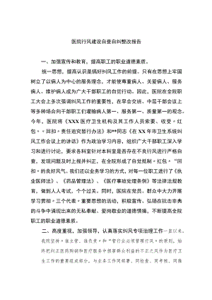 2023医院行风建设自查自纠整改报告精选15篇通用.docx