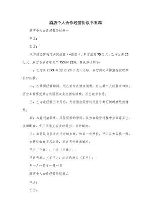 酒店个人合作经营协议书五篇.docx