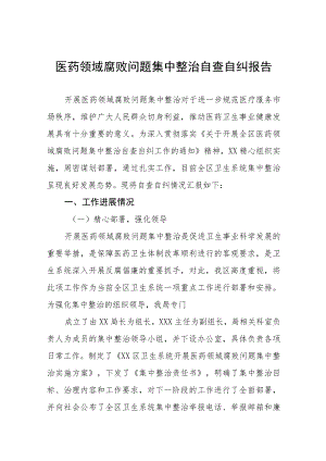 人民医院关于医药领域腐败问题集中整治自查自纠报告、实施方案及心得体会十篇材料合集.docx
