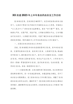 XX街道2023年上半年食品药品安全工作总结.docx