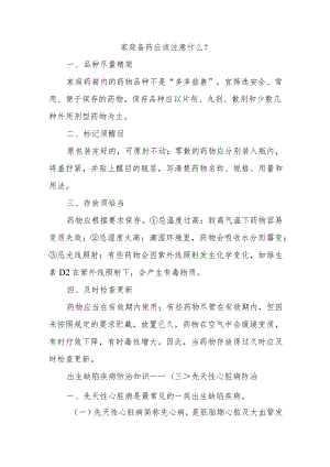 家庭备药应该注意什么.docx