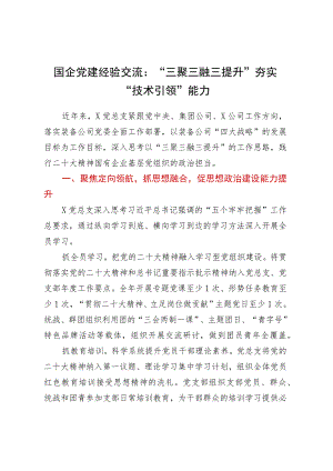国企党建经验交流：三聚三融三提升夯实技术引领能力.docx