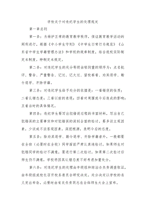 学校关于对违纪学生的处理规定.docx