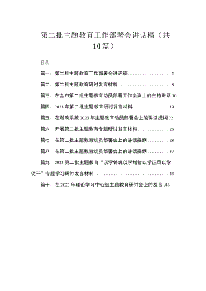 第二批主题教育工作部署会讲话稿（共10篇）.docx