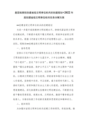 基层检察院创建省级文明单位标兵的创建规划+2022年度创建省级文明单位标兵任务分解方案.docx