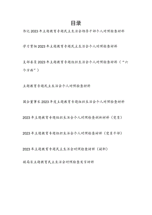 要把自己摆进去、把职责摆进去、把工作摆进去2024年主题教育专题民主组织生活会六个方面个人发言提纲9篇.docx