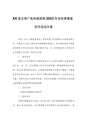 XX县文体广电和旅游局2023年全民禁毒宣传月活动方案.docx
