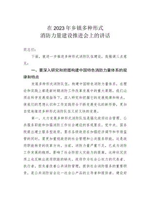 在2023年乡镇多种形式消防力量建设推进会上的讲话.docx