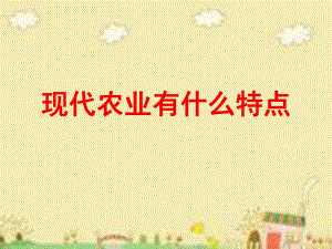 现代农业有什么特点精品教育.ppt