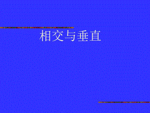 相交与垂直 精品教育.ppt