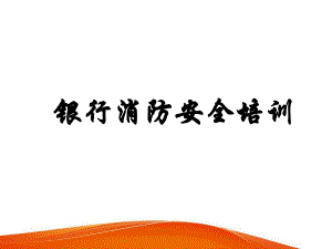 银行消防安全.ppt