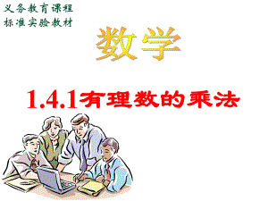 有理数乘法1精品教育.ppt