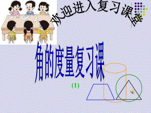 角的度量(复习)课件精品教育.ppt