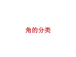角的分类17PPT精品教育.ppt