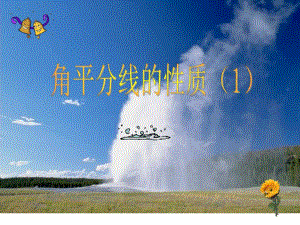 角平分线的性质精品教育.ppt
