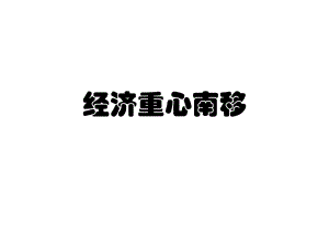 经济重心南移精品教育.ppt