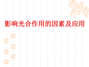 影响光合作用因素实用.ppt