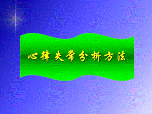 心律失常分析与梯形图解应用名师编辑PPT课件.ppt