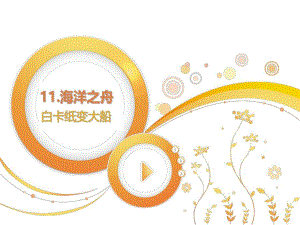 校本课程教学课件精品教育.ppt