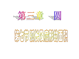 弧长及扇形面积.ppt