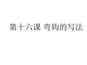 弯钩的写法.ppt