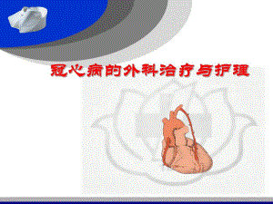 心外科小讲课冠心病的外科治疗.ppt