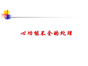 心功能不全的处理.ppt