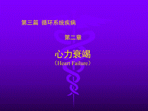 心力衰竭名师编辑PPT课件.ppt