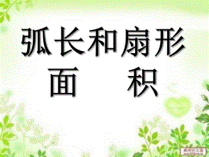 弧长与扇形面积PPT课件.ppt