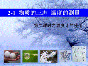 物质的三态温度的测量精品教育.ppt