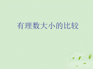 有理数的大小的比较课件人教新课标版精品教育.ppt