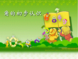 角的初步认识(kejian)精品教育.ppt