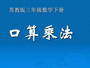 苏教版三下口算乘法1PPT精品教育.ppt