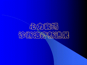 心力衰竭诊断治疗新进展名师编辑PPT课件.ppt